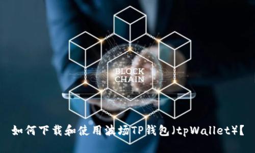 如何下载和使用波场TP钱包(tpWallet)?