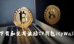 如何下载和使用波场TP钱包（tpWallet）？