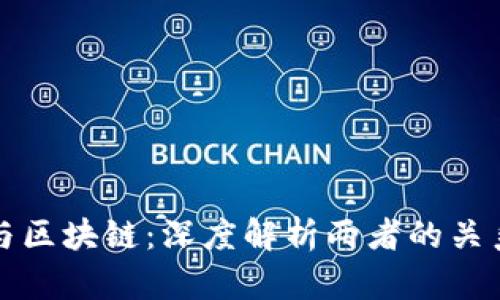 比特币与区块链:深度解析两者的关系与差异