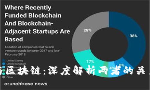 比特币与区块链:深度解析两者的关系与差异