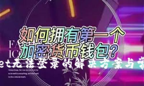 优质
tpWallet无法登录的解决方案与常见问题