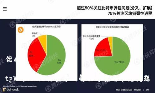 优质
tpWallet无法登录的解决方案与常见问题
