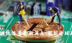 2023年区块链法案最新消息：解析全球趋势与影响