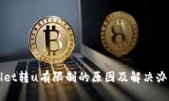 tpWallet转u有限制的原因及解决办法解析