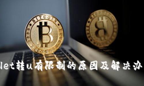 tpWallet转u有限制的原因及解决办法解析