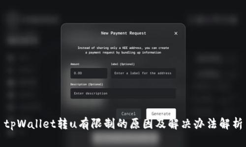tpWallet转u有限制的原因及解决办法解析