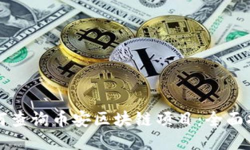 如何查询币安区块链项目：全面指南