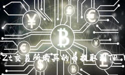 如何将Zt交易所购买的币提取到TP Wallet