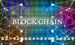 国家认可区块链技术的最新动态与发展趋势
