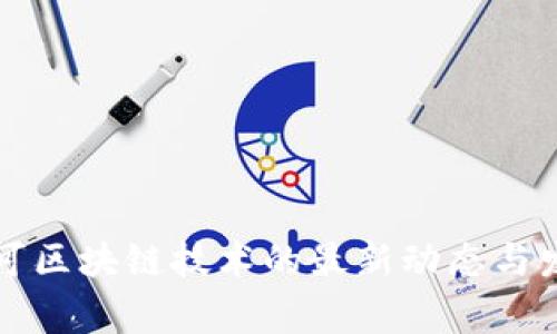 国家认可区块链技术的最新动态与发展趋势
