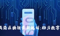 2023年成渝区块链最新规划：助力数字经济发展