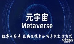 数字人民币：区块链技术如何革新支付方式