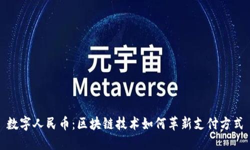 数字人民币：区块链技术如何革新支付方式