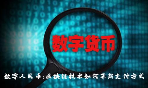 数字人民币：区块链技术如何革新支付方式