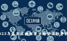 2023年最新区块链货币趋势与投资指南