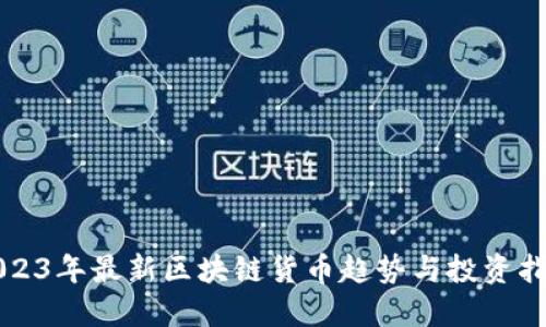 2023年最新区块链货币趋势与投资指南