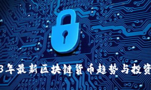 2023年最新区块链货币趋势与投资指南
