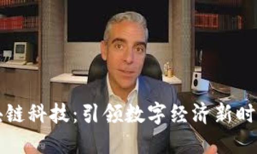 币达区块链科技：引领数字经济新时代的先锋