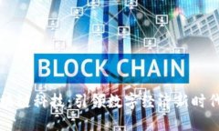 币达区块链科技：引领数字经济新时代的先锋