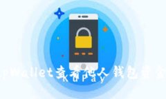如何使用tpWallet查看他人钱包资金：全面指南