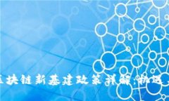 河北区块链新基建政策详解：机遇与挑战
