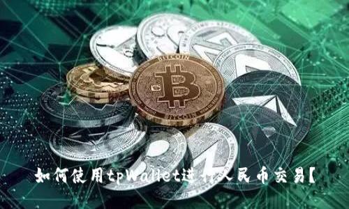 如何使用tpWallet进行人民币交易？