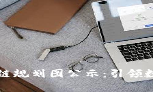 贵州最新区块链规划图公示：引领数字经济新潮流