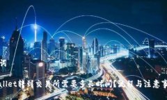 和关键词从tpWallet转到交易所需要多长时间？流程