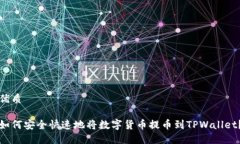 优质如何安全快速地将数字货币提币到TPWallet？