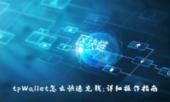 tpWallet怎么快速充钱：详细操作指南