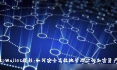 tpWallet教程：如何安全高效地管理你的加密资产