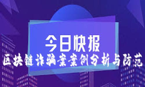 最新区块链诈骗案案例分析与防范策略
