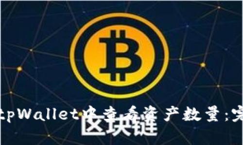 如何在tpWallet中查看资产数量：完整指南