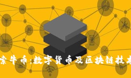 深入探索牛币:数字货币及区块链技术的未来