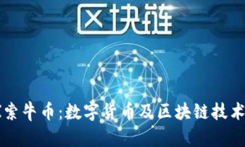 深入探索牛币:数字货币及区块链技术的未来
