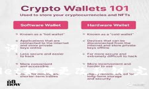 和关键词

tpWallet如何更改私钥：完整指南