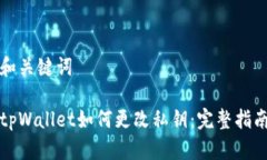 和关键词tpWallet如何更改私钥：完整指南