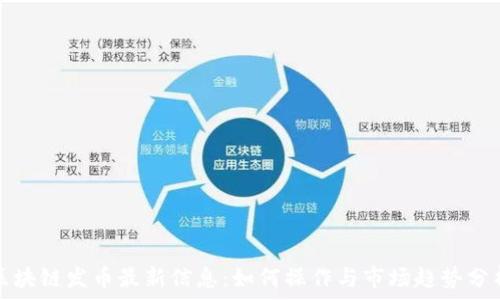 区块链发币最新信息:如何操作与市场趋势分析