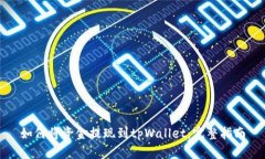 如何将资金提现到tpWallet：完整指南