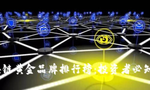 2023年区块链黄金品牌排行榜:投资者必知的优质选择
