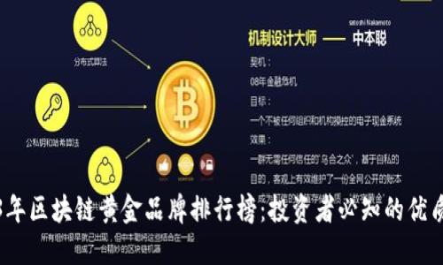 2023年区块链黄金品牌排行榜:投资者必知的优质选择