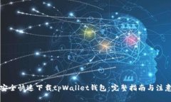 如何安全快速下载tpWallet钱包：完整指南与注意事