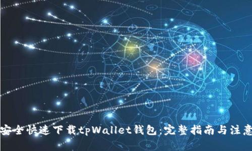 如何安全快速下载tpWallet钱包：完整指南与注意事项