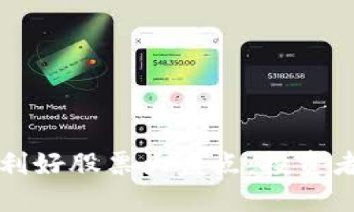 区块链最新利好股票大盘点:投资者的绝佳选择