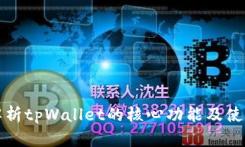 全面解析tpWallet的核心功能及使用指南