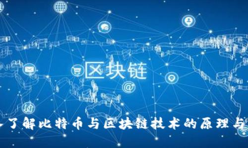 深入了解比特币与区块链技术的原理与应用