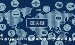 优质如何在tpWallet钱包中成功提现：步骤与注意事
