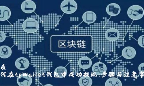 优质
如何在tpWallet钱包中成功提现：步骤与注意事项