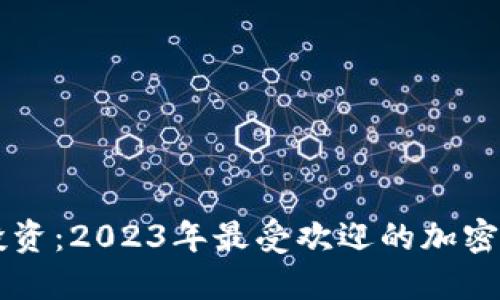 区块链投资:2023年最受欢迎的加密货币推荐