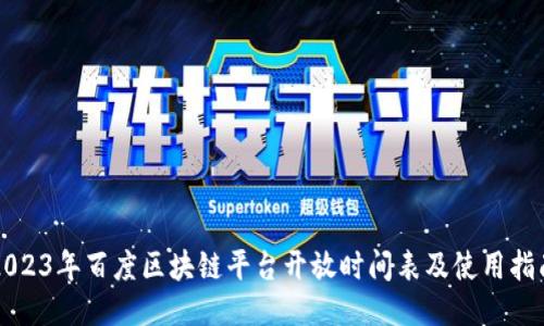 2023年百度区块链平台开放时间表及使用指南